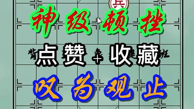 背谱王子【象棋】：神级顿挫，叹为观止