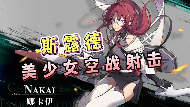 【游戏推荐】空战射击游戏，还有元素反应！斯露德新手入坑攻略