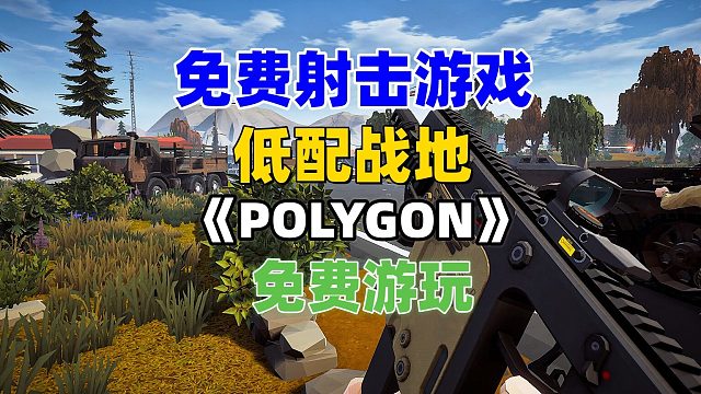 免费版战地《POLYGON》入库游玩