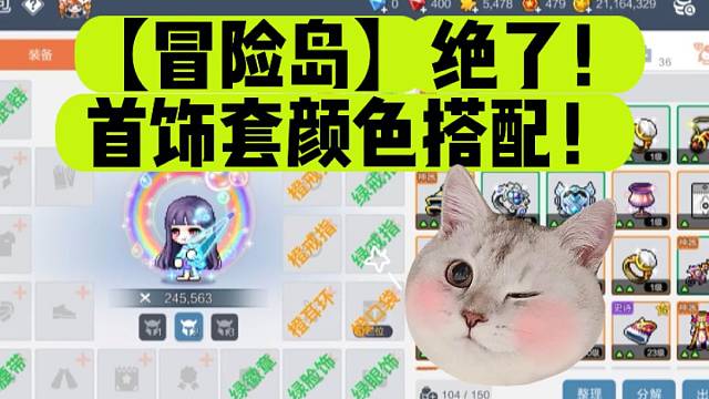 【冒险岛】绝了！首饰套颜色搭配！