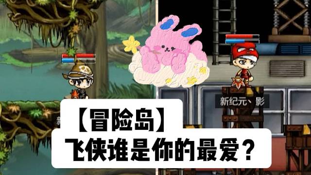 【冒险岛】飞侠谁是你的最爱？