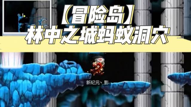 【冒险岛】林中之城蚂蚁洞穴