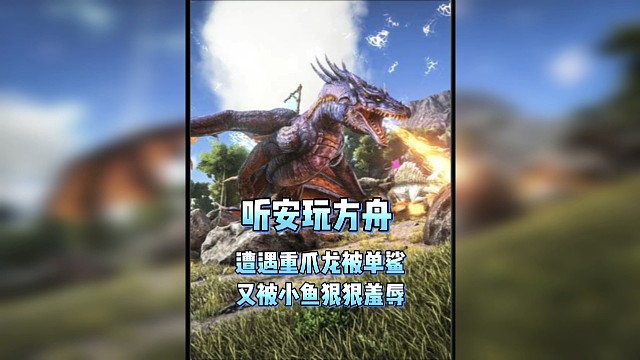 听安玩方舟遭遇重爪龙被狠狠单鲨