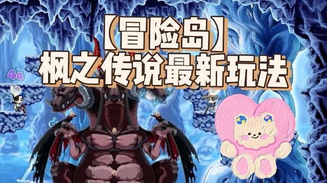 【冒险岛】枫之传说最新玩法