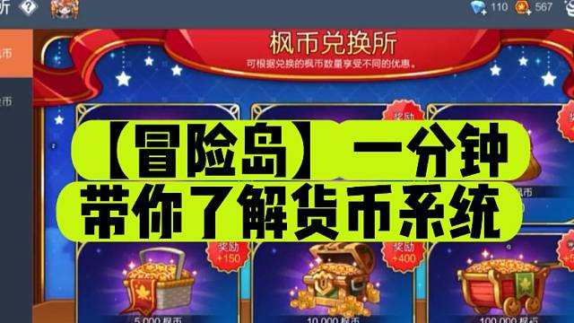 【冒险岛】一分钟带你了解货币系统