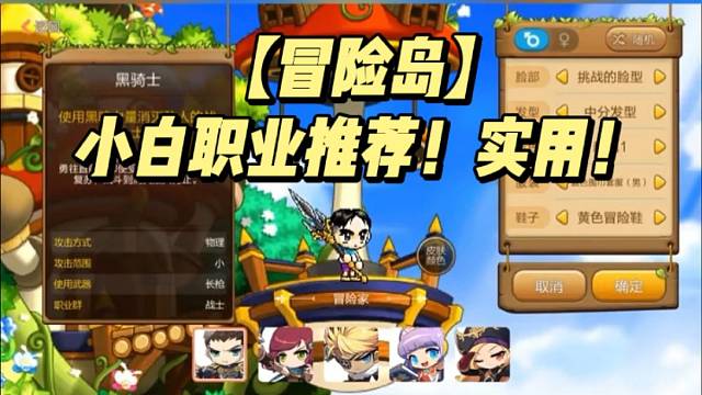 【冒险岛】小白职业推荐！实用！