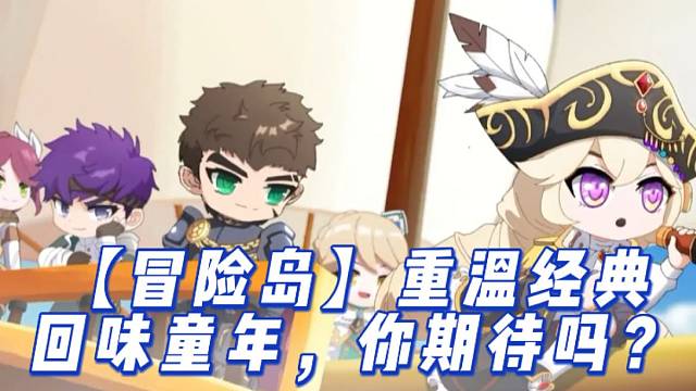 【冒险岛】重温经典，回味童年，你期待吗？