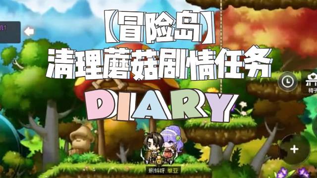 【冒险岛】清理蘑菇剧情任务