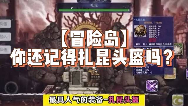 【冒險島】你還記得扎昆頭盔嗎？