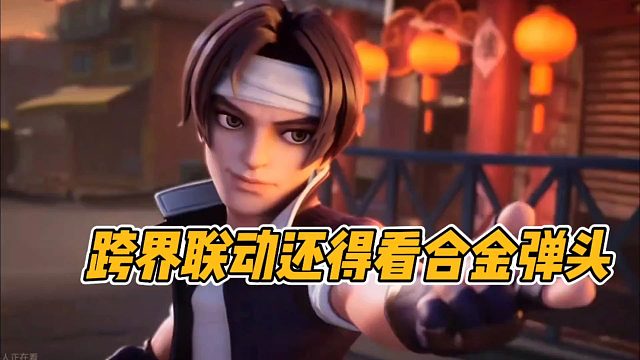 跨界联动还得看合金弹头！