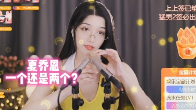 【夏乔恩】一个还是两个？