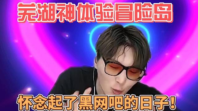 芜湖神体验冒险岛，怀念起了黑网吧的日子！