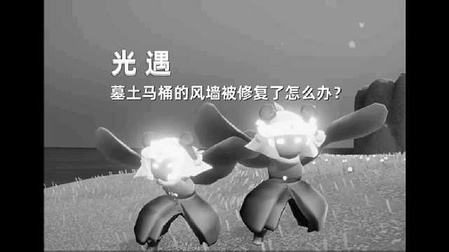 暮土马桶的风墙被修复了，怎么办？