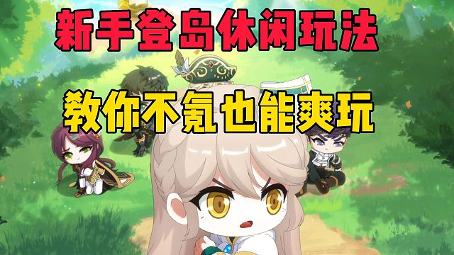 新手登岛休闲玩法，教你不氪也能爽玩！
