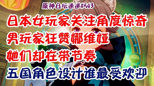 日本女玩家关注角度惊奇！男玩家狂赞娜维娅，她们却在带节奏？五国角色设计谁最佳？