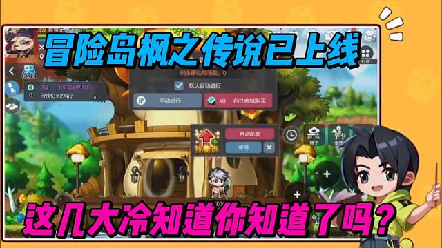 冒险岛枫之传说已上线，这几大冷知道你知道了吗？