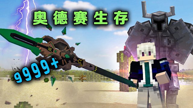 奥德赛生存P10暴击砍出六万伤害！挑战世界boss