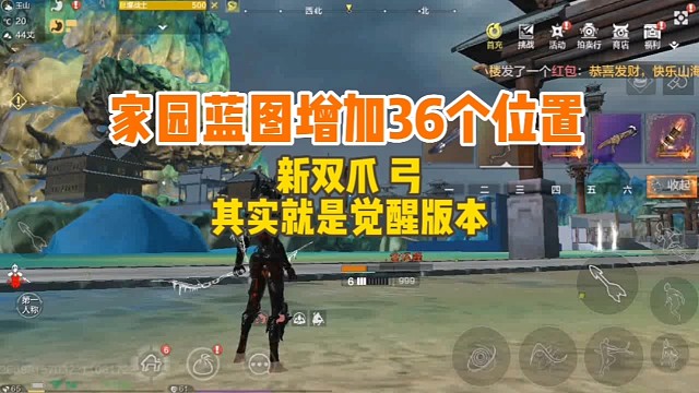 家园蓝图新增36个位置觉醒版本双爪和弓