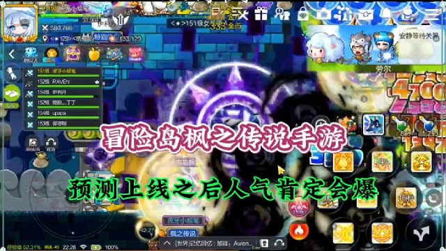 冒险岛枫之传说手游，预测上线之后人气肯定会爆！