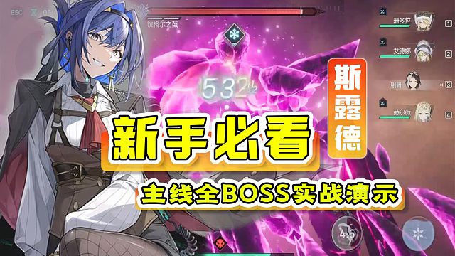 【斯露德】新手攻略之全BOSS實戰(zhàn)演示