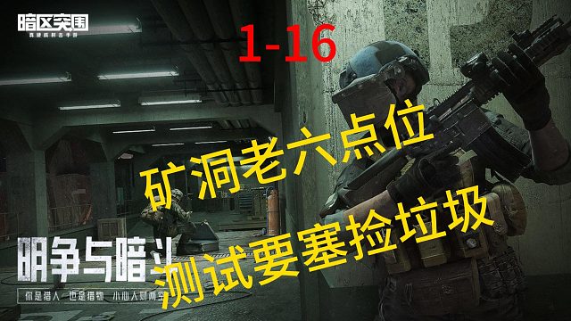 第16集：测试前线要塞捡垃圾，矿洞老六点位，我有奥特曼召唤器