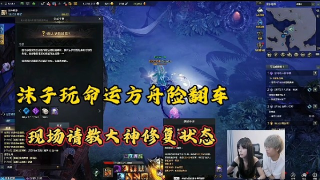 【命运方舟】沫子玩命运方舟险翻车，现场请教大神修复状态！