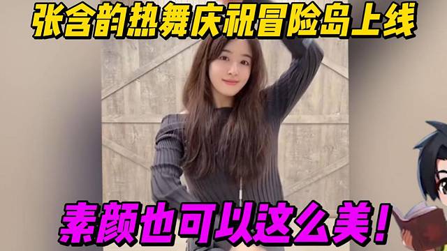 张含韵热舞庆祝冒险岛上线，素颜也太美了！