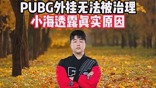 PUBG外掛無法被治理，小海透露真實原因
