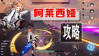 斯露德新手攻略之限定奶媽【阿萊西亞】角色解析