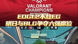 EDG1:2不敵EG，明日與BLG爭(zhēng)奪六強(qiáng)席位