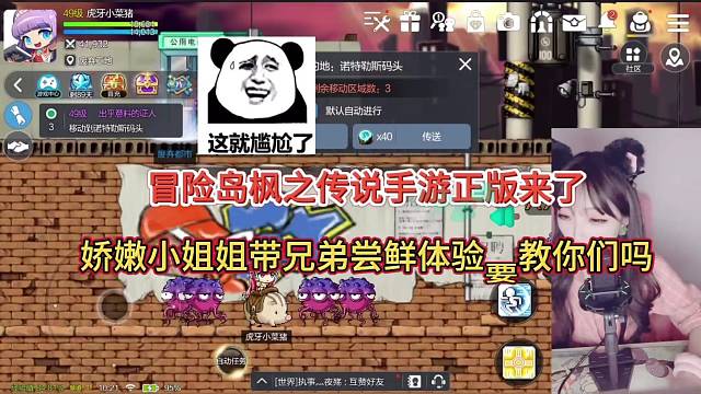 冒险岛枫之传说手游正版来了，娇嫩小姐姐带兄弟尝鲜体验要教你们吗？