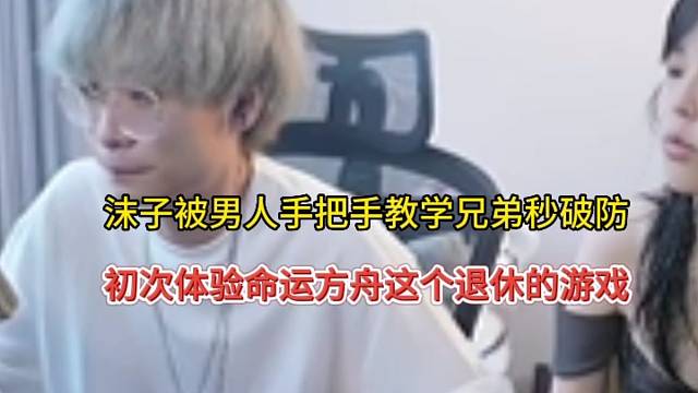 沫子被男人手把手教学秒破防，初次体验命运方舟直呼是退休的？