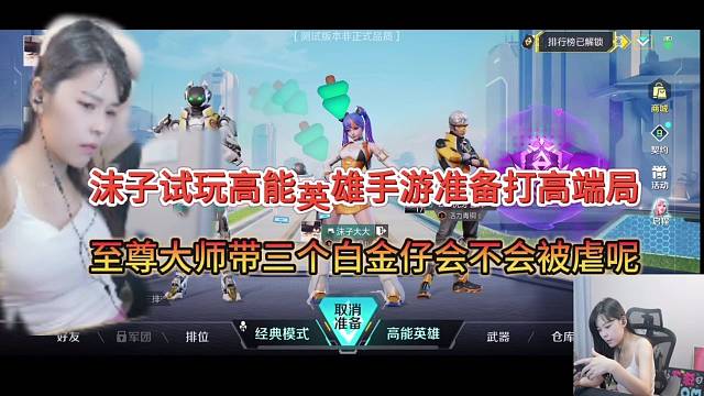 沫子试玩高能英雄手游准备打高端局，一神带三坑会不会被虐？