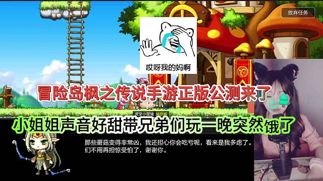 冒险岛枫之传说手游正版来了，小姐姐声音好甜带兄弟玩一晚饿了！