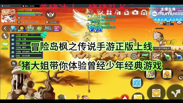 冒险岛枫之传说手游公测上线，猪大姐带你体验少年经典！