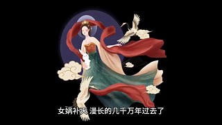 神話故事女媧補(bǔ)天