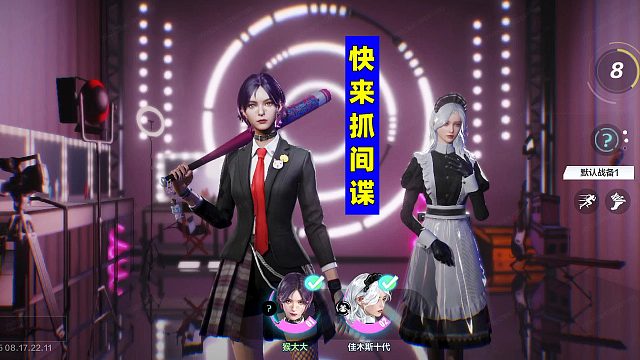 零号任务：躲猫猫抓间谍！这个我老会了