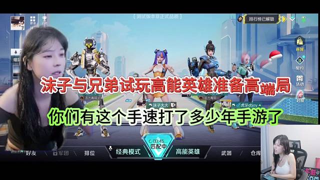 沫子与兄弟试玩高能英雄打高端局，你们有这个手速玩多少年？