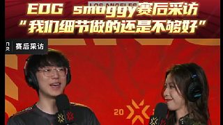 EDGsmoggy賽后采訪，“我們細(xì)節(jié)做的還是不夠好”