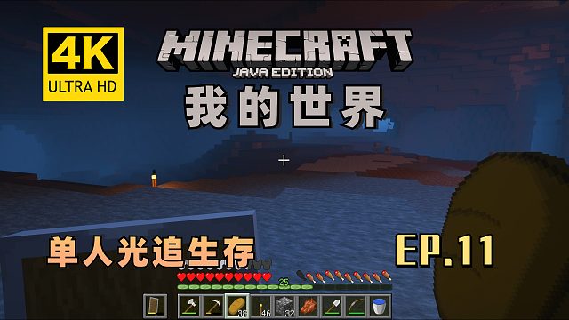 【翔嵘/4K】Minecraft我的世界单人光追生存第11期