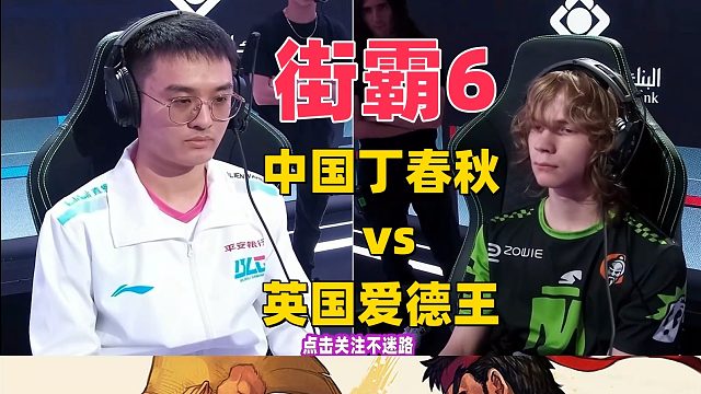 街霸6石油杯 中国丁春秋vs英国爱德王