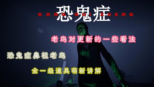 恐鬼症鼻祖老鸟新道具全一级道具来啦！噩梦难度糖乐屋，带你了解全新道具~