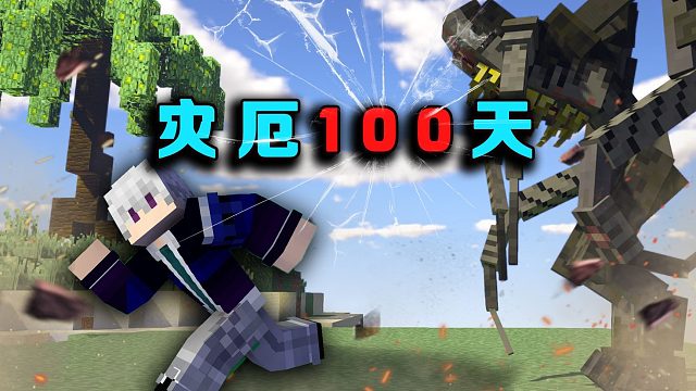 灾厄100天P1危机降临史上最难空岛生存