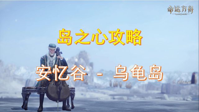 【命运方舟】岛之心攻略之二十分钟拿下乌龟岛不想走歪路者必看