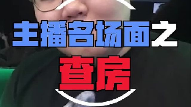 查房