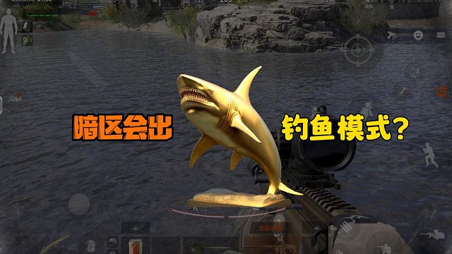 暗区真的会出钓鱼模式吗？