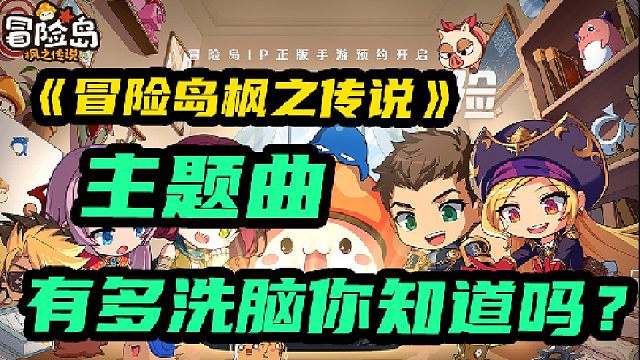 【冒险岛枫之传说】推广曲上线啦，快来一起砍蘑菇！