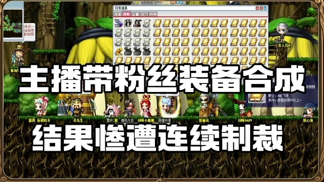 主播带粉丝装备合成，结果惨遭连续制裁