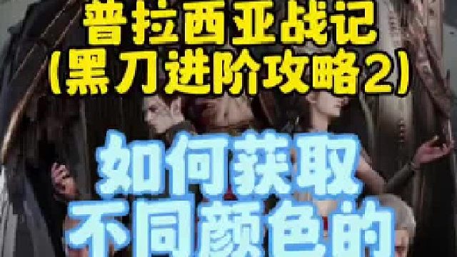 普拉西亚战记黑刀进阶攻略，如何使用黑刀获取不同颜色的深