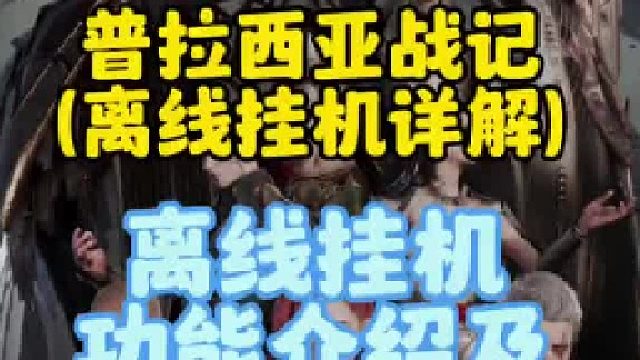 普拉西亚战记，离线功能介绍，及最新有用设置